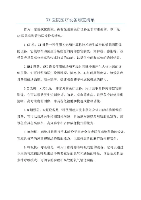 XX医院医疗设备购置清单
