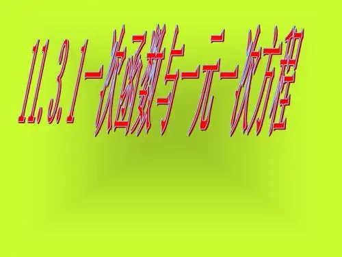 一次函数与一元一次方程