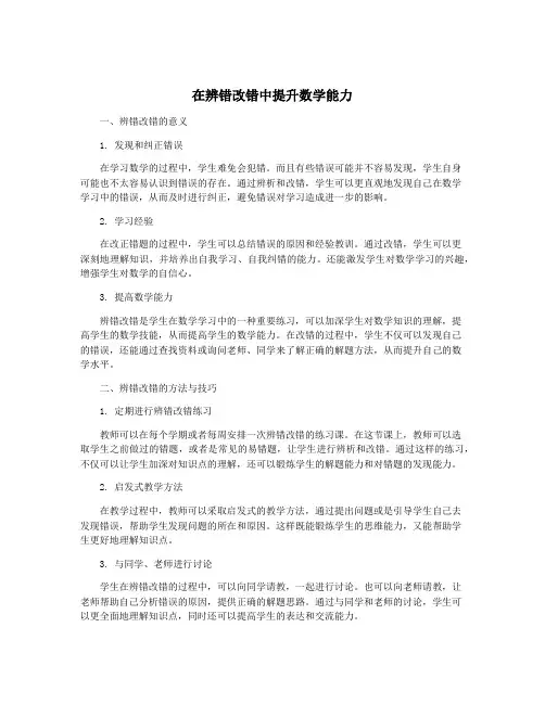 在辨错改错中提升数学能力