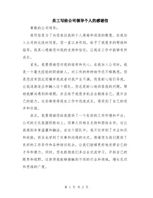 员工写给公司领导个人的感谢信