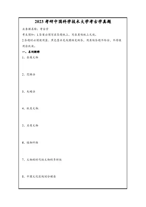 2023考研中国科学技术大学考古学真题