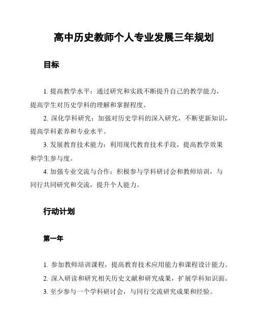 高中历史教师个人专业发展三年规划