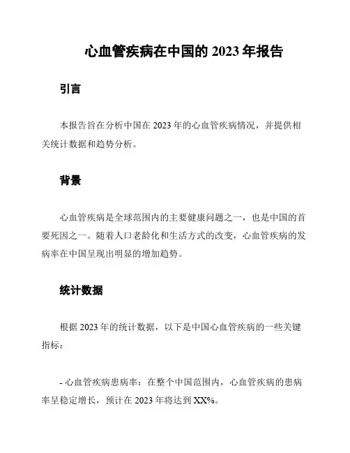 心血管疾病在中国的2023年报告