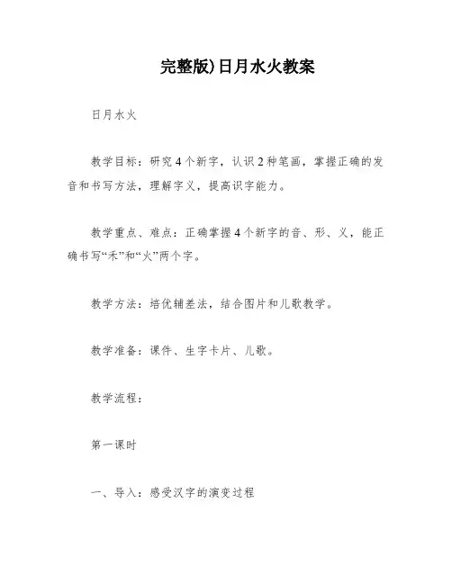 完整版)日月水火教案