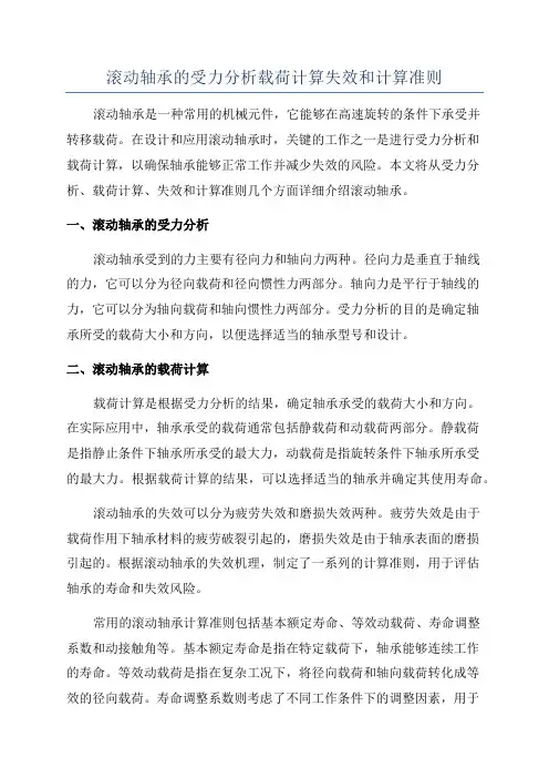 滚动轴承的受力分析载荷计算失效和计算准则