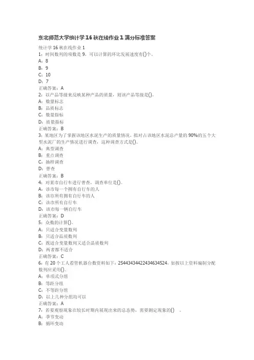 东北师范大学统计学16秋在线作业1满分标准答案