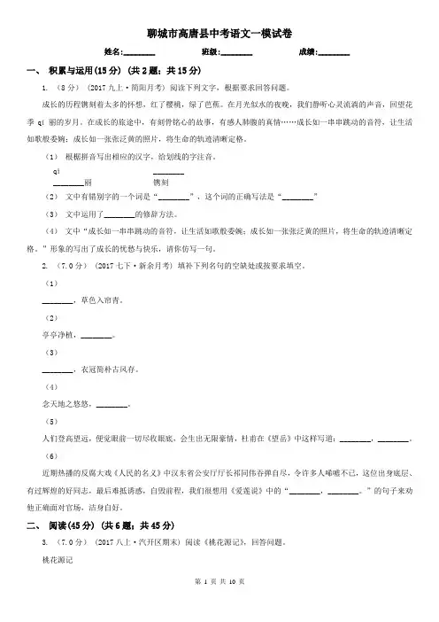 聊城市高唐县中考语文一模试卷