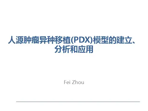 PDX模型的建立、分析和应用