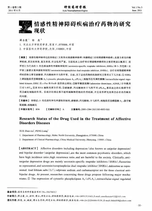 情感性精神障碍疾病治疗药物的研究现状