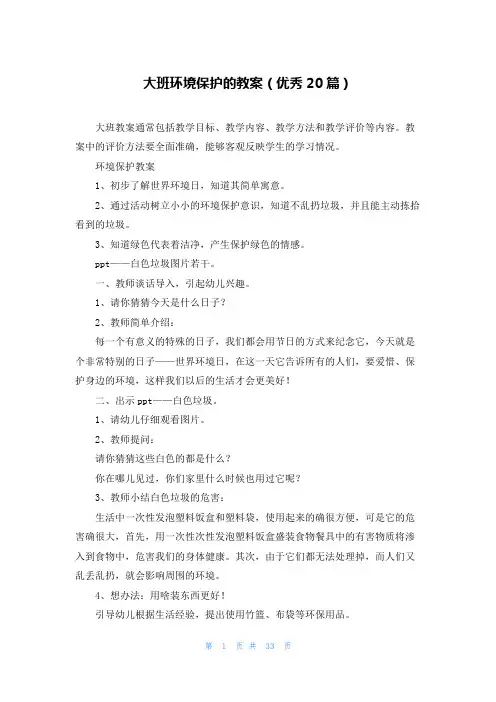 大班环境保护的教案(优秀20篇)