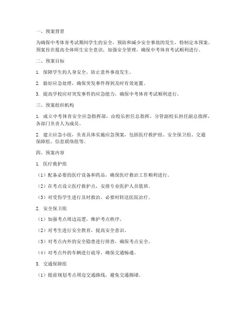 中考体育外出安全应急预案