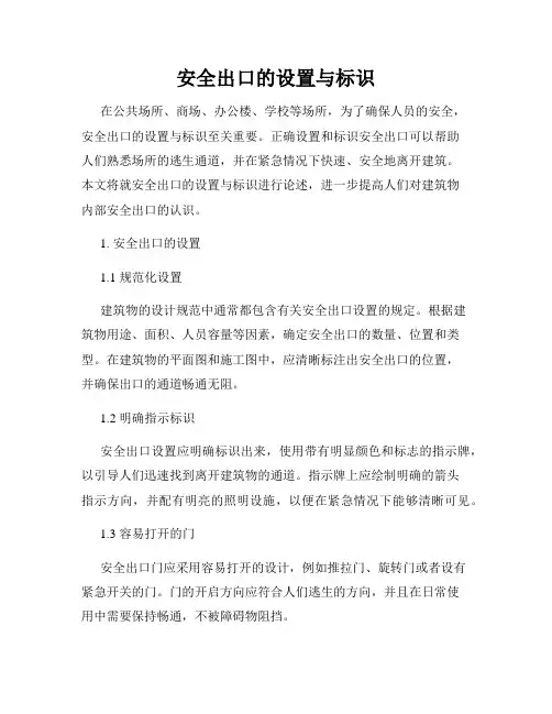 安全出口的设置与标识