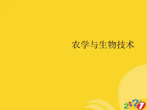 农学与生物技术专业资料