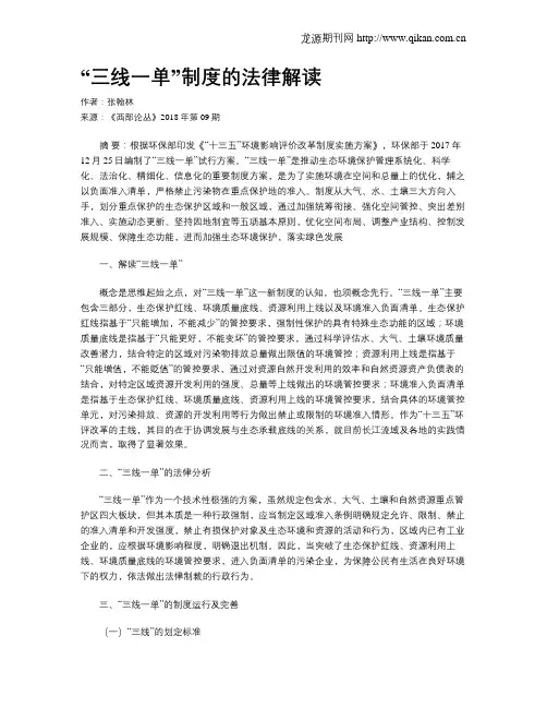 “三线一单”制度的法律解读
