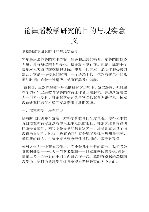论舞蹈教学研究的目的与现实意义