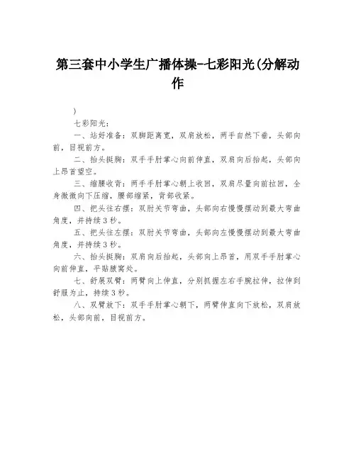第三套中小学生广播体操-七彩阳光(分解动作