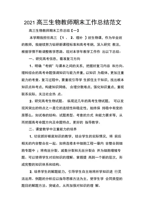 2020高三生物教师期末工作总结范文