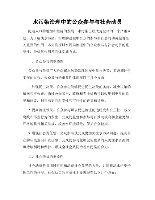 水污染治理中的公众参与与社会动员