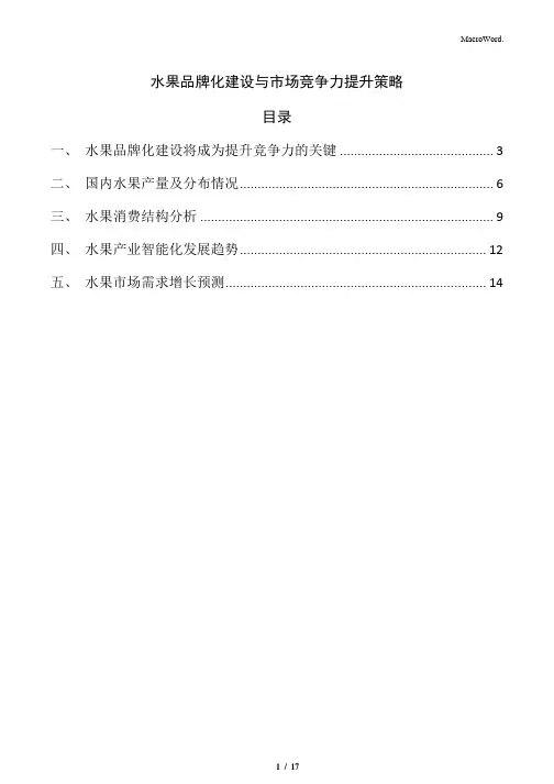 水果品牌化建设与市场竞争力提升策略