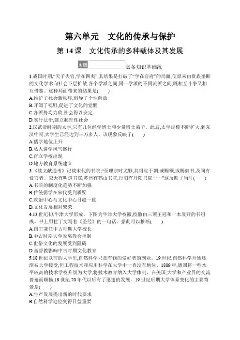 2023-2024学年高中历史选择性必修3课后习题第六单元第14课文化传承的多种载体及其发展
