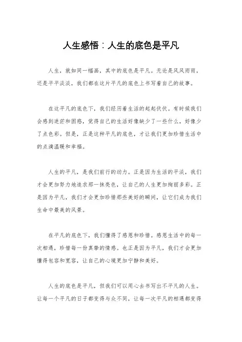 人生感悟：人生的底色是平凡