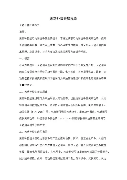 无功补偿开题报告