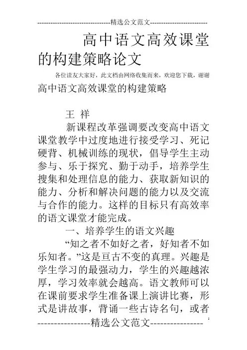 高中语文高效课堂的构建策略论文