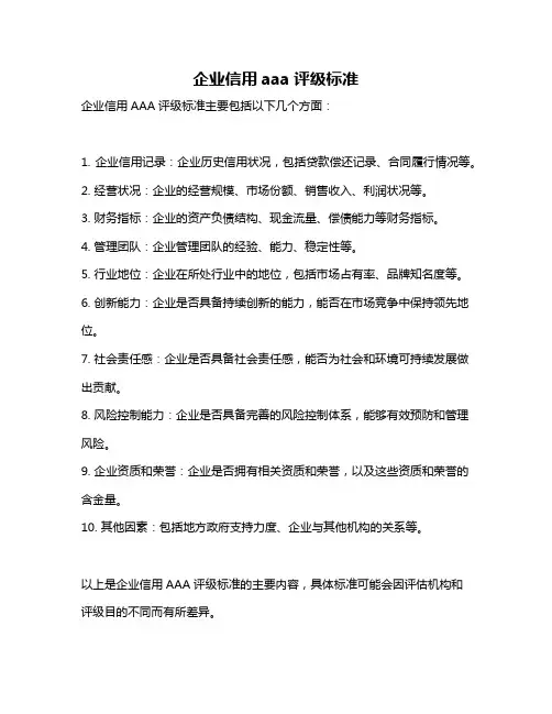 企业信用aaa评级标准