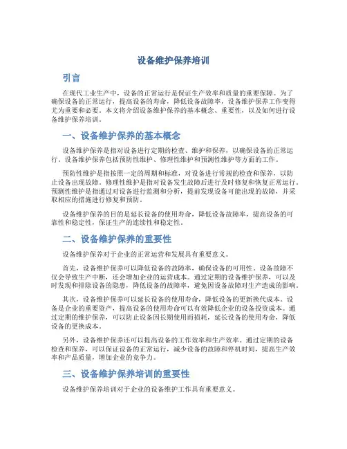 设备维护保养培训