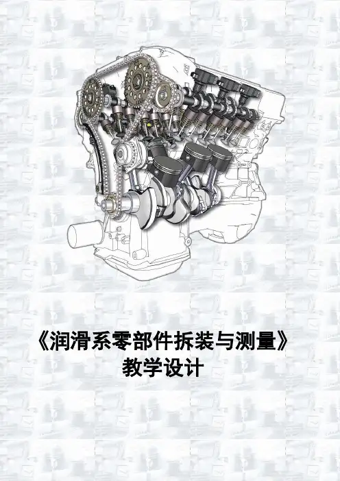 润滑系零部件拆装与测量教学设计(教案)