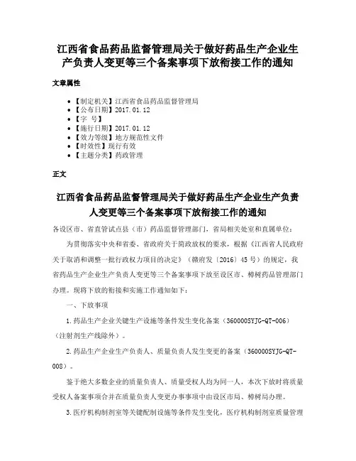 江西省食品药品监督管理局关于做好药品生产企业生产负责人变更等三个备案事项下放衔接工作的通知