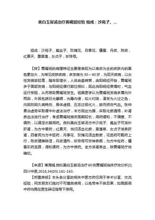 美白玉容汤治疗黄褐斑经验?组成：沙苑子、...