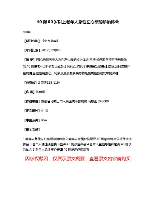 40例80岁以上老年人急性左心衰的诊治体会