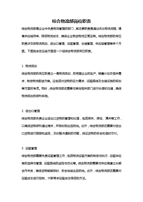 综合物流部岗位职责