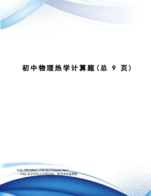 初中物理热学计算题