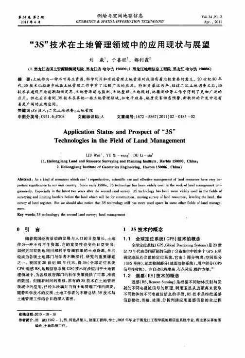 “3S”技术在土地管理领域中的应用现状与展望