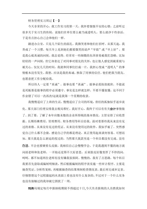 财务管理实习周记范文