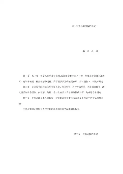 关于工资总额组成的规定 国家统计局令第1号