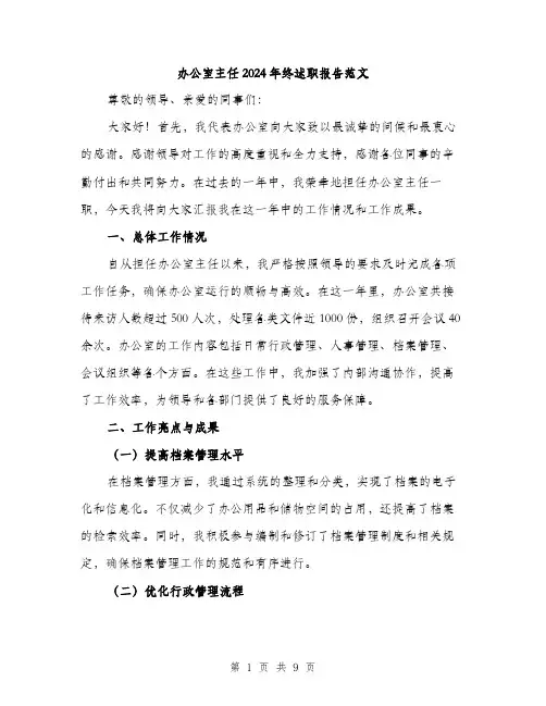 办公室主任2024年终述职报告范文(三篇)