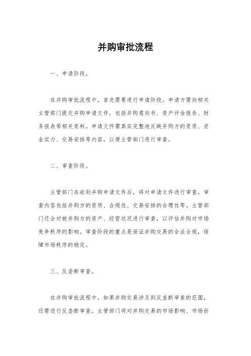并购审批流程