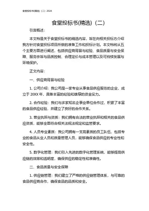 食堂投标书(精选)(二)2024