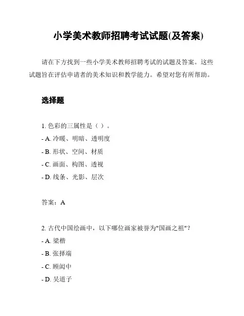 小学美术教师招聘考试试题(及答案)