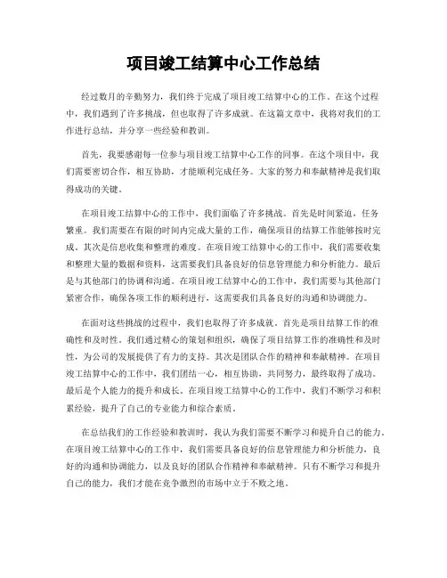 项目竣工结算中心工作总结