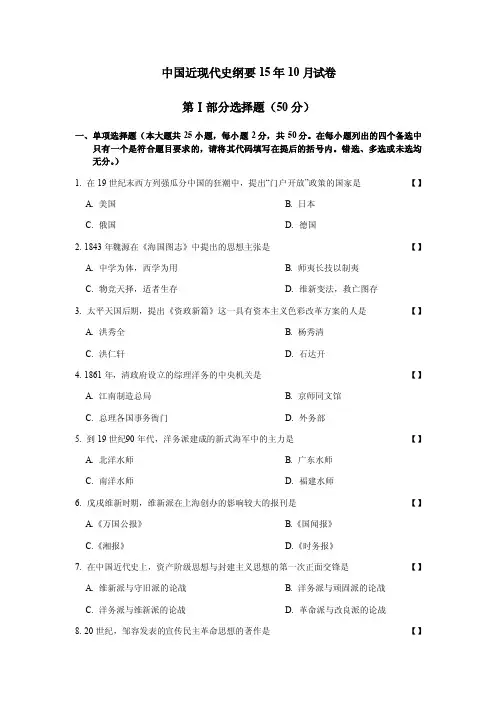 2015年10月自考中国近现代史纲要（近代史03708）试题及答案解析详细版