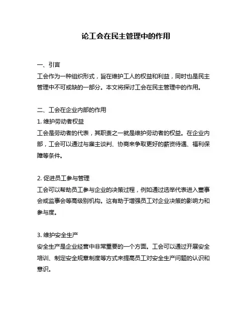论工会在民主管理中的作用