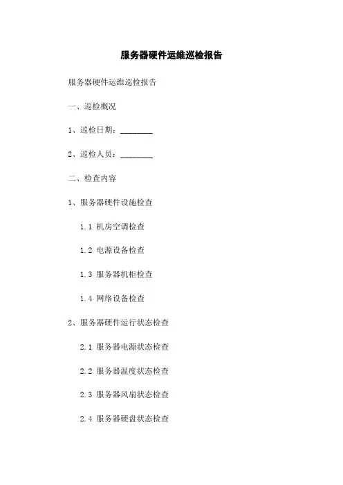 服务器硬件运维巡检报告