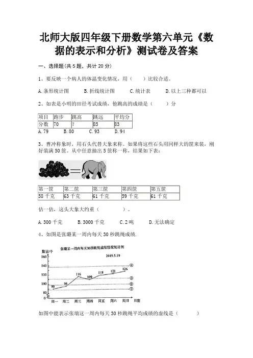 北师大版四年级下册数学第六单元《数据的表示和分析》测试卷及答案(能力提高)