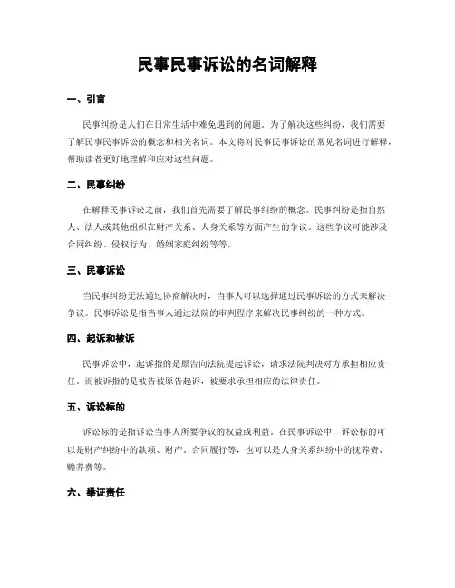 民事民事诉讼的名词解释
