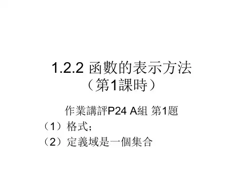 人教版高一数学课件-函数的表示方法(第1课时) 