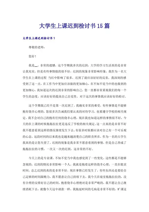 大学生上课迟到检讨书15篇